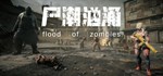 flood of zombies \ Dead river * STEAM GIFT РОССИЯ