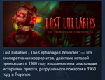 Lost Lullabies: The Orphanage Chronicles *STEAM РОССИЯ