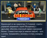Gas Station Manager * АВТОДОСТАВКА STEAM РОССИЯ