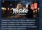 Yasuke Simulator * АВТОДОСТАВКА STEAM РОССИЯ