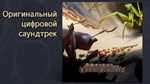 Empires of the Undergrowth - Supporter Pack *DLC STEAM