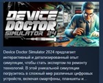 Device Doctor Simulator 2024 * STEAM GIFT РОССИЯ