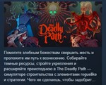 The Deadly Path * АВТОДОСТАВКА STEAM РОССИЯ