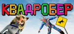 Я Квадробер! * АВТОДОСТАВКА STEAM РОССИЯ