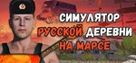 Симулятор Русской Деревни на Марсе * STEAM GIFT РОССИЯ
