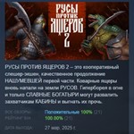 РУСЫ ПРОТИВ ЯЩЕРОВ 2 * АВТОДОСТАВКА STEAM РОССИЯ
