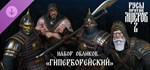 Русы против Ящеров 2 - Набор Обликов "Гиперборейский"
