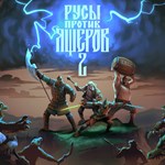РУСЫ ПРОТИВ ЯЩЕРОВ 2 Саундтрек * DLC STEAM РОССИЯ