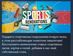 Sports: Renovations * АВТОДОСТАВКА STEAM РОССИЯ