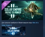 Sins of a Solar Empire II - Paths to Power * DLC STEAM