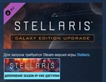 Stellaris: Galaxy Edition Upgrade Pack * DLC STEAM РФ