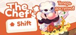 The Chef´s Shift * АВТОДОСТАВКА STEAM РОССИЯ