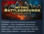 Mythic Battlegrounds: Demonic Siege *STEAM GIFT РОССИЯ