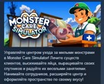 Monster Care Simulator * АВТОДОСТАВКА STEAM РОССИЯ