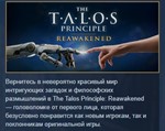The Talos Principle: Reawakened STEAM GIFT РОССИЯ