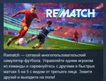REMATCH - Pro Edition * АВТОДОСТАВКА STEAM РОССИЯ