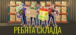 Storage Guys * АВТОДОСТАВКА STEAM РОССИЯ