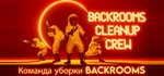 Команда уборки Backrooms (Backrooms Cleanup Crew) STEAM