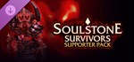 Soulstone Survivors: Supporter Pack * DLC STEAM РОССИЯ