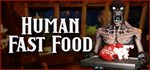 Human Fast Food * АВТОДОСТАВКА STEAM РОССИЯ