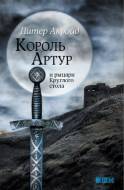 Король Артур и рыцари Круглого стола
