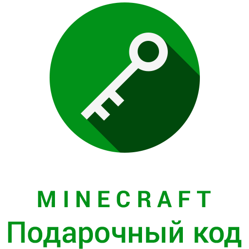 Minecraft - Подарочный код (Gift Code)