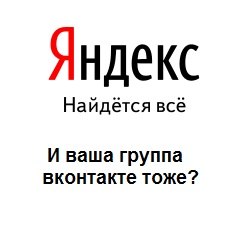 Продвижение группы Вконтакте в топ Яндекса бесплатно