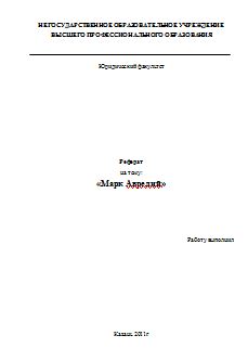 Доклад: Марк Аврелий. Биография, Размышления, Стоицизм.