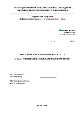 Магистерская: Толкование международных договоров.