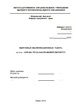 Охрана труда как правовой институт