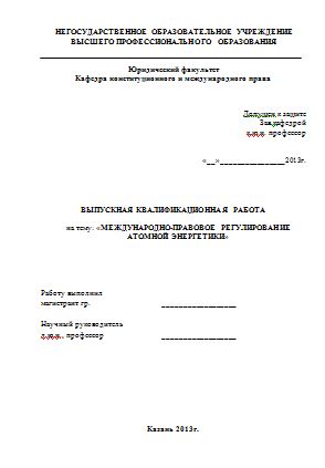 Международно-правовое регулирование атомной энергетики