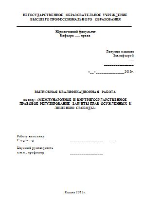 Правовое регулирование защиты прав осужденных к лишению