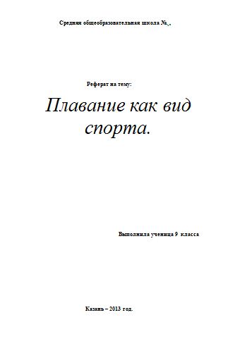 Реферат по физкультуре: Плавание как вид спорта.