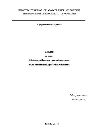 Доклад на тему: Политическое устройство ОАЭ