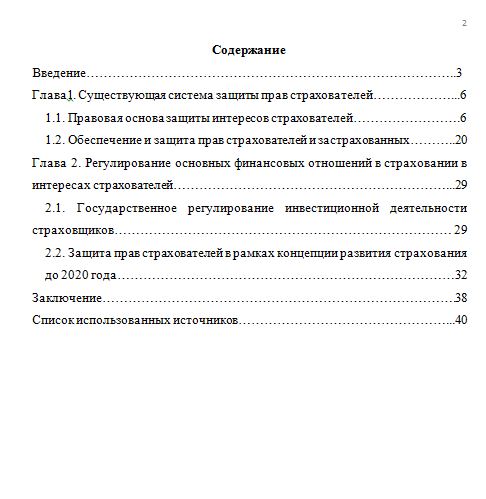 Защита прав страхователя. Курсовая