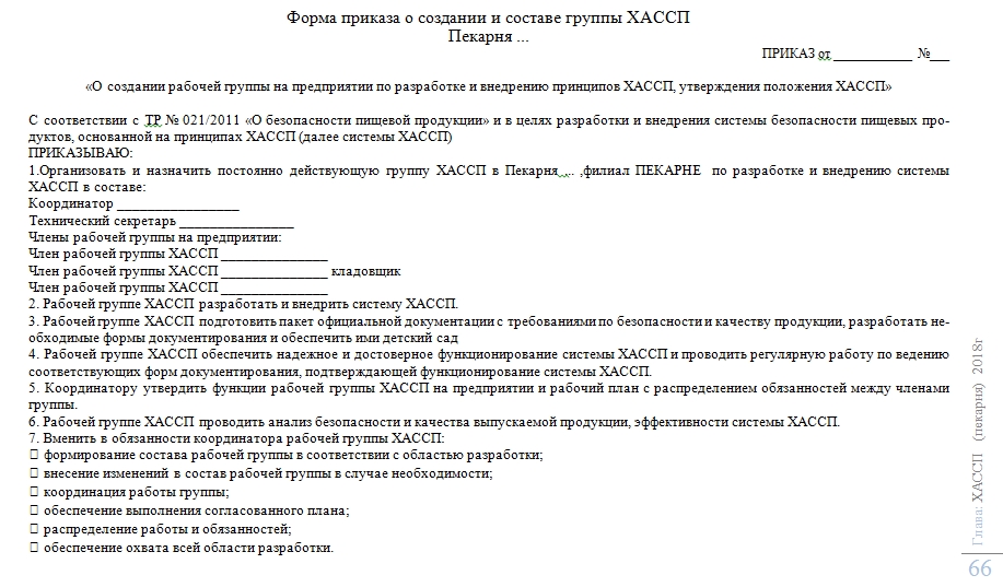 Приказ творческой группы. Приказ о создании группы ХАССП. Протокол заседания группы ХАССП. Приказ о создании рабочей группы ХАССП. Протокол заседания рабочей группы ХАССП.