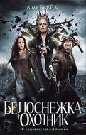 Белоснежка и Охотник