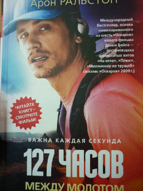 127 часов. Между молотом и наковальней