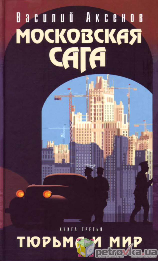 Московская сага. Тюрьма и мир