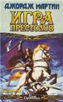 Джордж Мартин Игра престолов Книга II - irongamers.ru