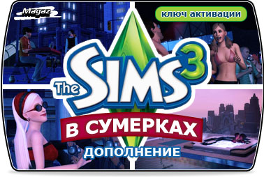 Sims 3 В сумерках. Дополнение Скан официального ключа