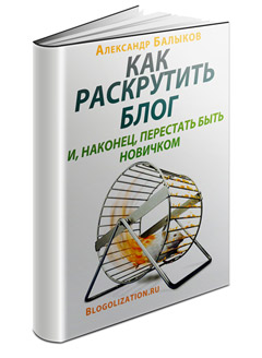 Как раскрутить блог, и наконец перестать быть новичком