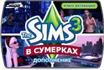Sims 3 В сумерках. Дополнение Скан официального ключа