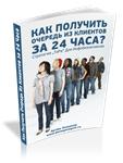 Как получить очередь из клиентов за 24 часа