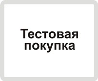 Тестовая покупка