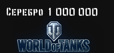 1 000 000 серебра [Обязательно прем-танк VIII уровня]