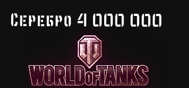 4 000 000 серебра [Lowe| 8,8 cm Pak 43 Jagdtiger | T34]