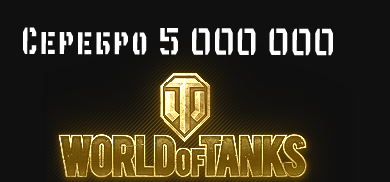 5 000 000 серебра [Lowe| 8,8 cm Pak 43 Jagdtiger | T34]