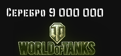 9 000 000 серебра [Lowe| 8,8 cm Pak 43 Jagdtiger | T34]