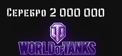 2 000 000 серебра [Обязательно прем-танк VIII уровня]